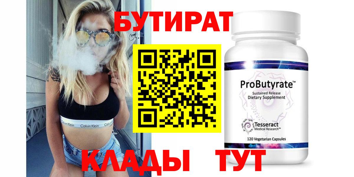 Бутират Butirat Родники