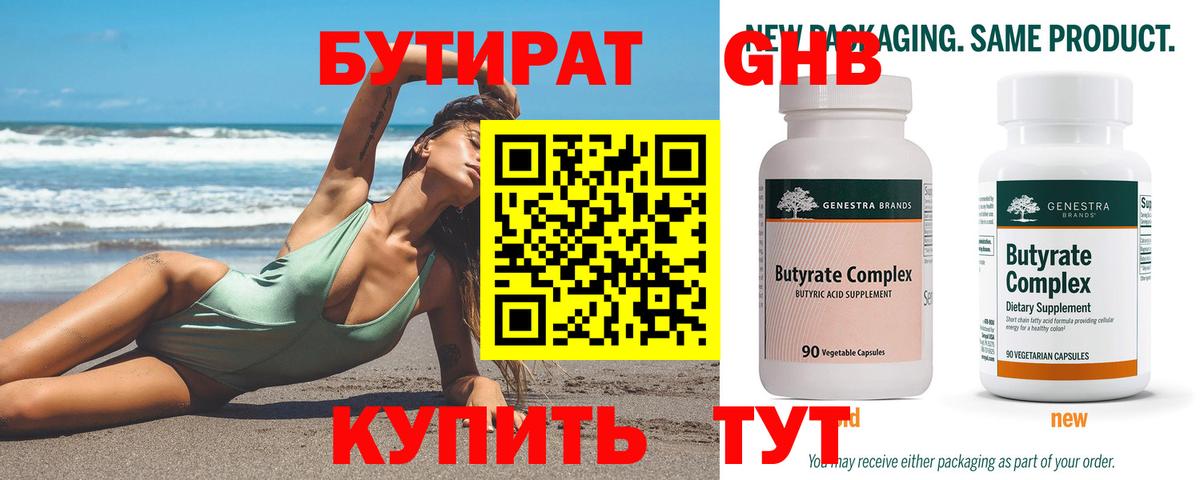 БУТИРАТ  Родники  БУТИРАТ жидкий экстази 