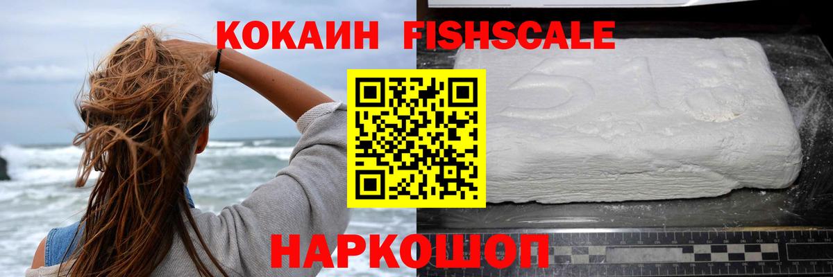 Кокаин FishScale Родники