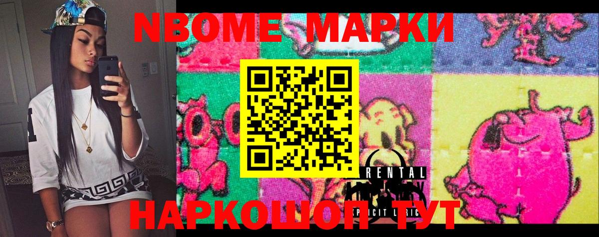 Марки NBOMe 1,8мг Родники